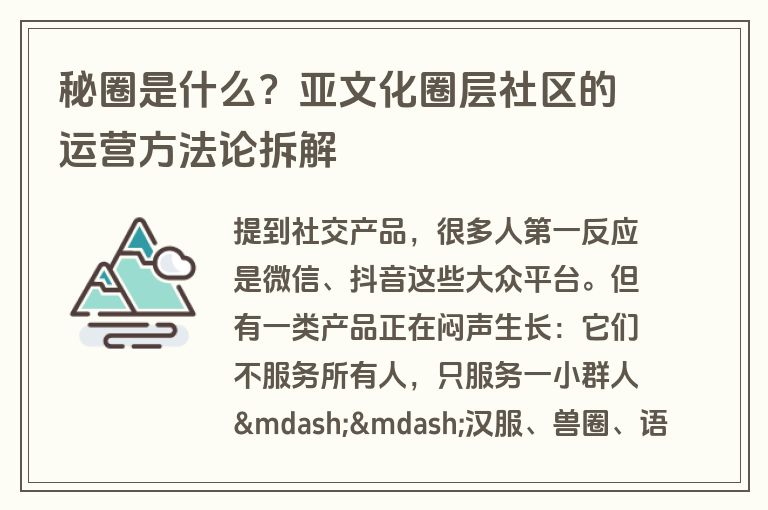秘圈是什么？亚文化圈层社区的运营方法论拆解