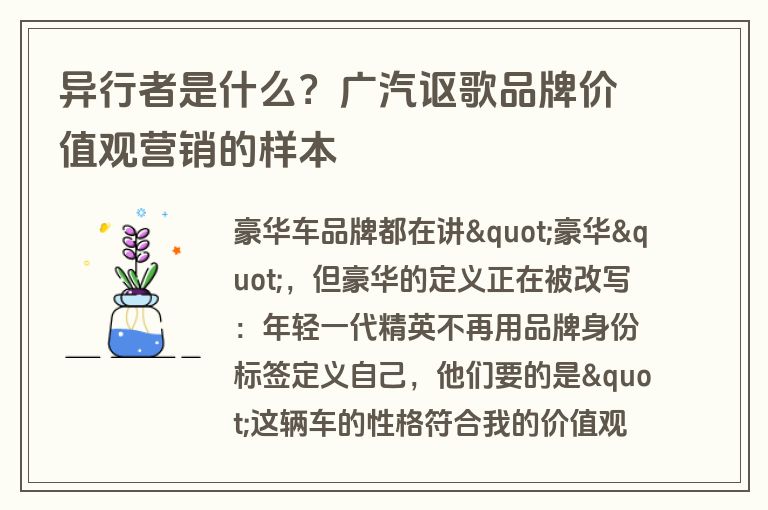 异行者是什么?广汽讴歌品牌价值观营销的样本 异行者是什么?广汽讴歌品牌价值观营销的样本