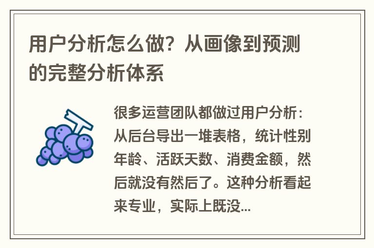 用户分析怎么做？从画像到预测的完整分析体系