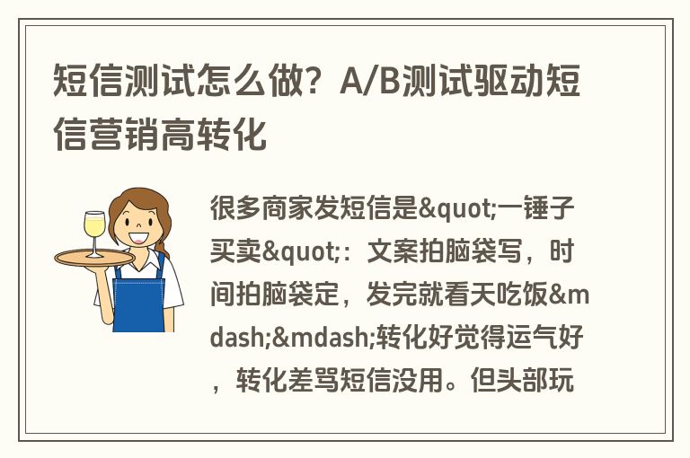 短信测试怎么做？A/B测试驱动短信营销高转化