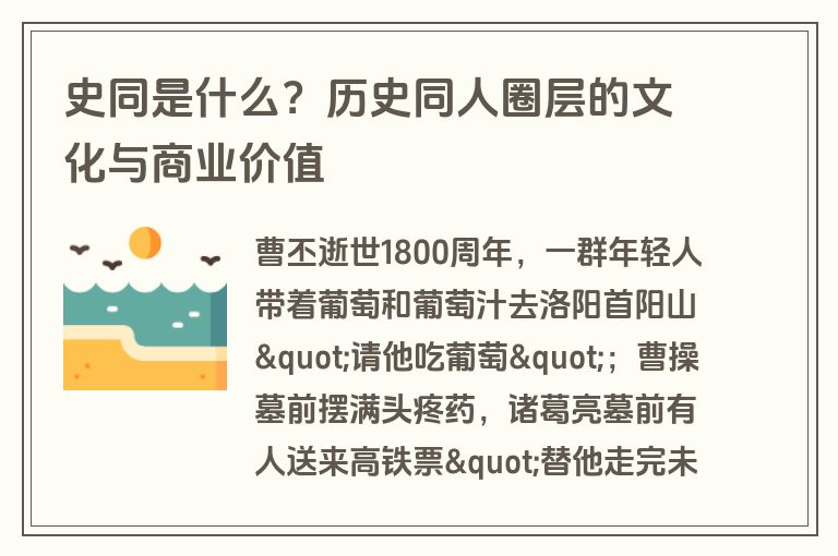 史同是什么?历史同人圈层的文化与商业价值 史同是什么?历史同人圈层的文化与商业价值
