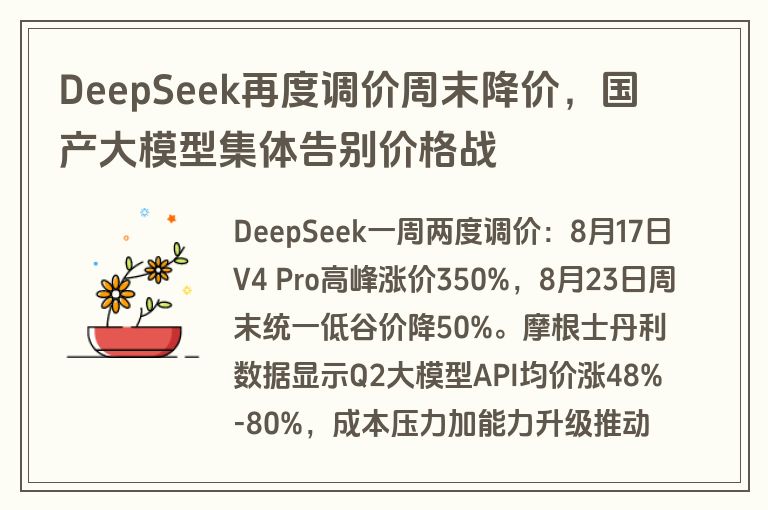 DeepSeek再度调价周末降价，国产大模型集体告别价格战