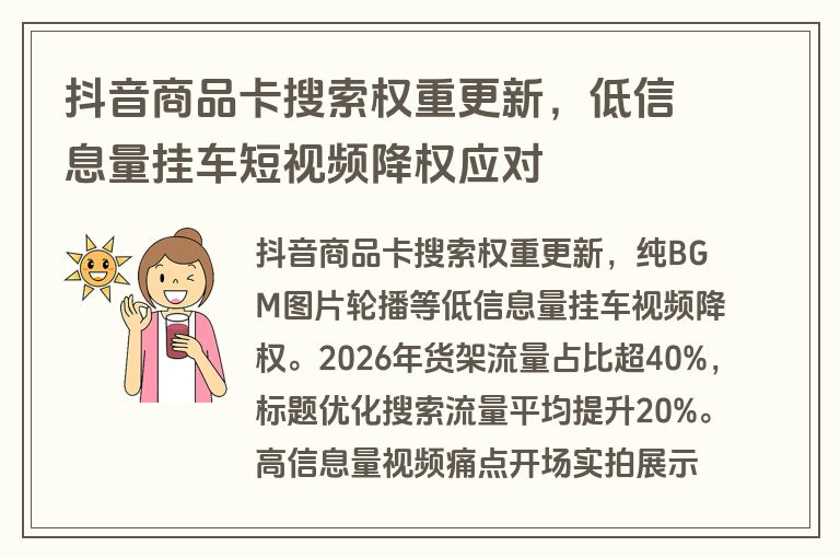 抖音商品卡搜索权重更新，低信息量挂车短视频降权应对