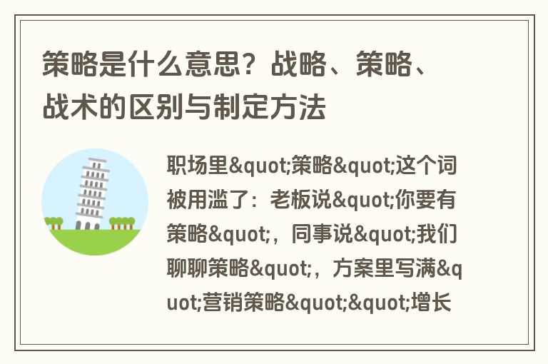 策略是什么意思?战略、策略、战术的区别与制定方法 策略是什么意思?战略、策略、战术的区别与制定方法