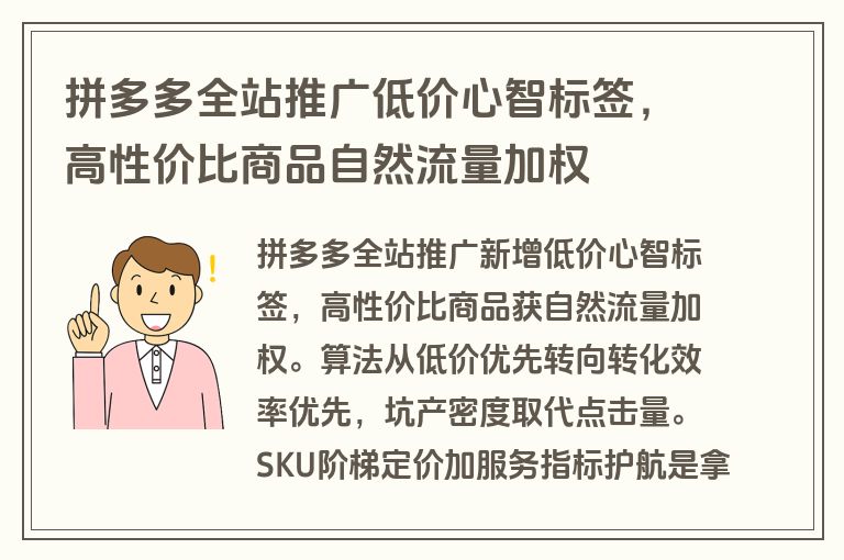 拼多多全站推广低价心智标签，高性价比商品自然流量加权