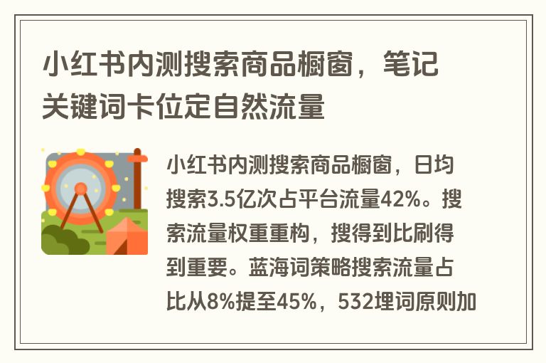 小红书内测搜索商品橱窗,笔记关键词卡位定自然流量 小红书内测搜索商品橱窗,笔记关键词卡位定自然流量