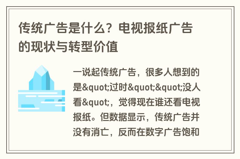 传统广告是什么?电视报纸广告的现状与转型价值 传统广告是什么?电视报纸广告的现状与转型价值