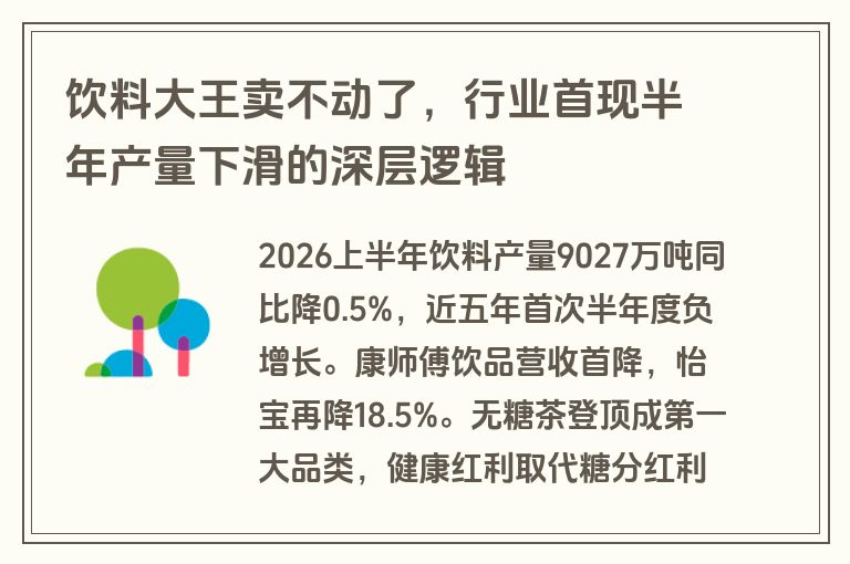饮料大王卖不动了，行业首现半年产量下滑的深层逻辑