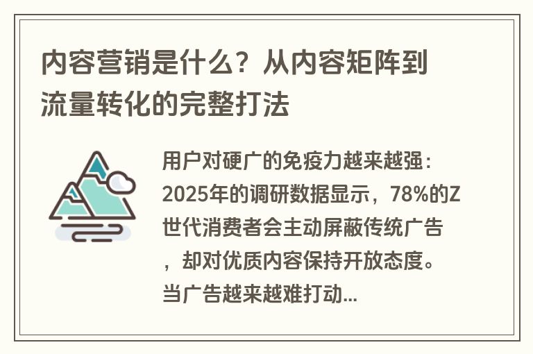 内容营销是什么?从内容矩阵到流量转化的完整打法 内容营销是什么?从内容矩阵到流量转化的完整打法