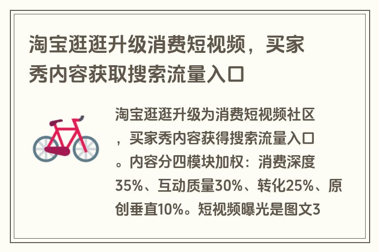 淘宝逛逛升级消费短视频，买家秀内容获取搜索流量入口