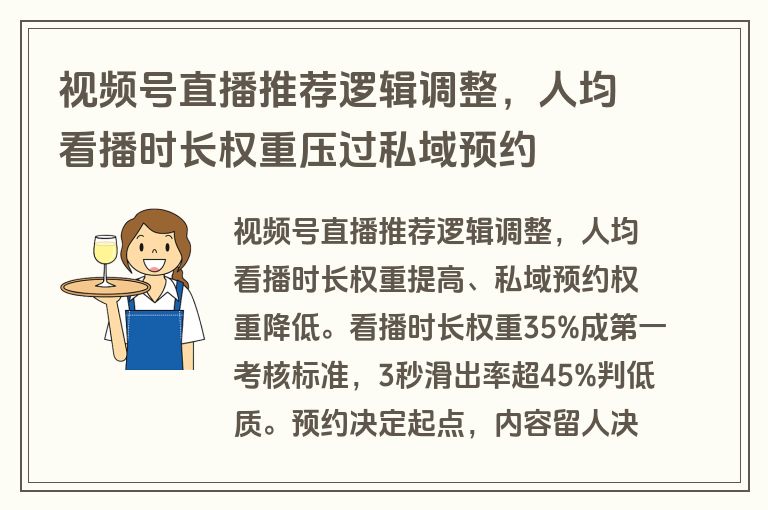 视频号直播推荐逻辑调整，人均看播时长权重压过私域预约