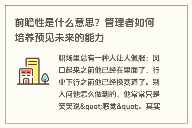前瞻性是什么意思?管理者如何培养预见未来的能力 前瞻性是什么意思?管理者如何培养预见未来的能力