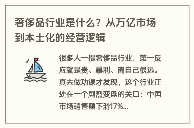 奢侈品行业是什么?从万亿市场到本土化的经营逻辑 奢侈品行业是什么?从万亿市场到本土化的经营逻辑