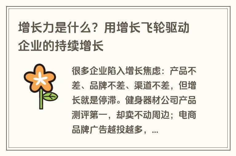 增长力是什么?用增长飞轮驱动企业的持续增长 增长力是什么?用增长飞轮驱动企业的持续增长