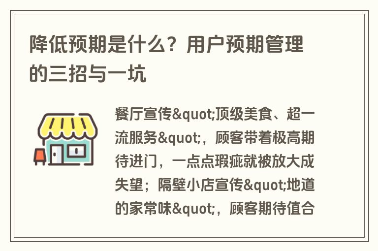 降低预期是什么?用户预期管理的三招与一坑 降低预期是什么?用户预期管理的三招与一坑