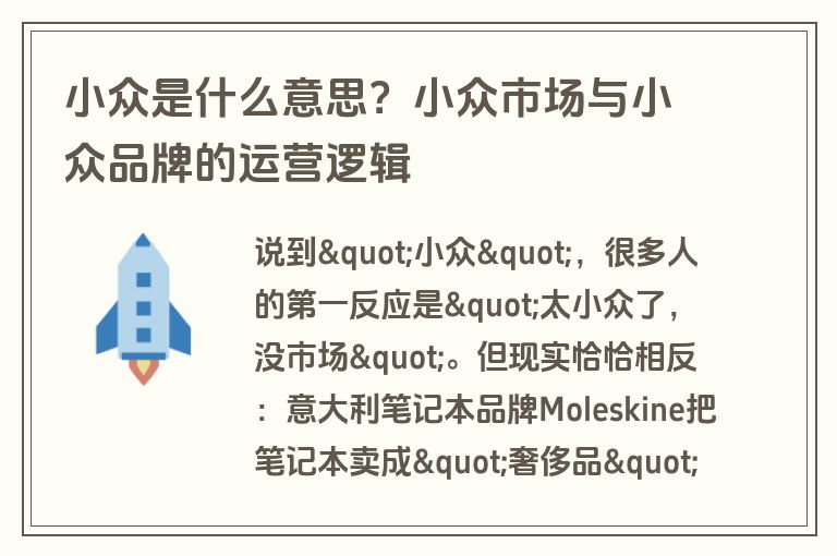 小众是什么意思?小众市场与小众品牌的运营逻辑 小众是什么意思?小众市场与小众品牌的运营逻辑