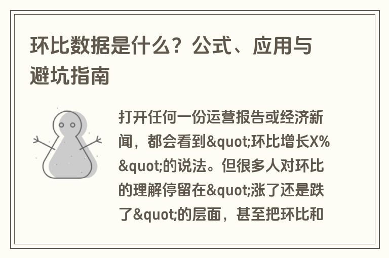 环比数据是什么?公式、应用与避坑指南 环比数据是什么?公式、应用与避坑指南
