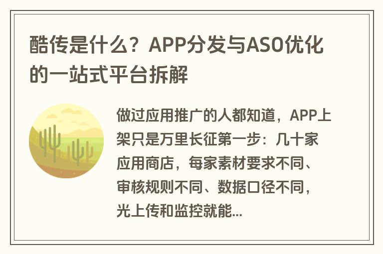 酷传是什么?APP分发与ASO优化的一站式平台拆解 酷传是什么?APP分发与ASO优化的一站式平台拆解