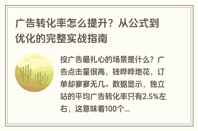 广告转化率怎么提升？从公式到优化的完整实战指南