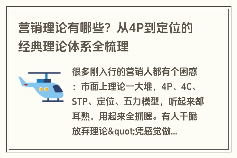 营销理论有哪些?从4P到定位的经典理论体系全梳理 营销理论有哪些?从4P到定位的经典理论体系全梳理