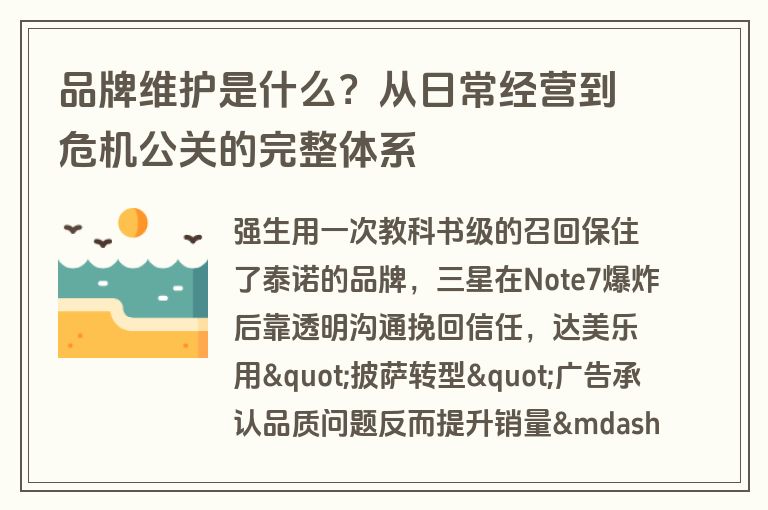 品牌维护是什么?从日常经营到危机公关的完整体系 品牌维护是什么?从日常经营到危机公关的完整体系