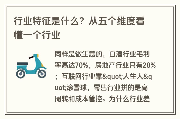 行业特征是什么?从五个维度看懂一个行业 行业特征是什么?从五个维度看懂一个行业