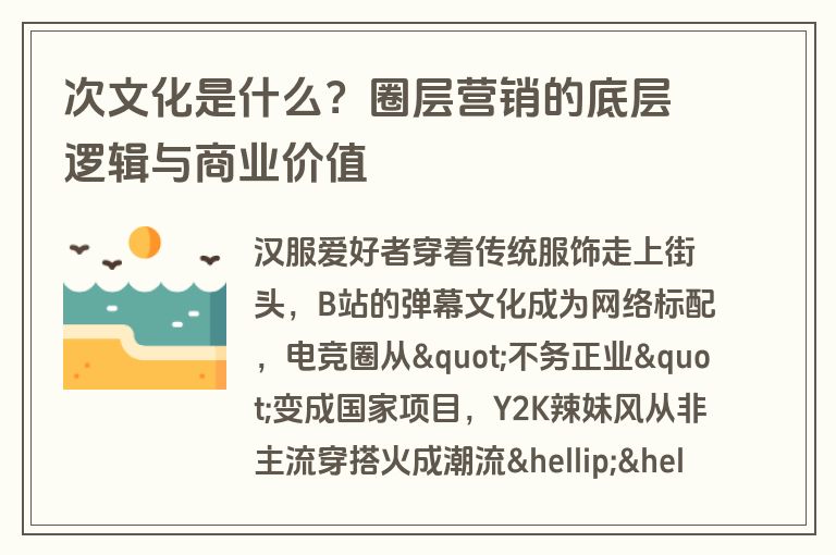 次文化是什么?圈层营销的底层逻辑与商业价值 次文化是什么?圈层营销的底层逻辑与商业价值