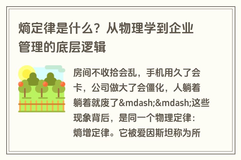 熵定律是什么?从物理学到企业管理的底层逻辑 熵定律是什么?从物理学到企业管理的底层逻辑