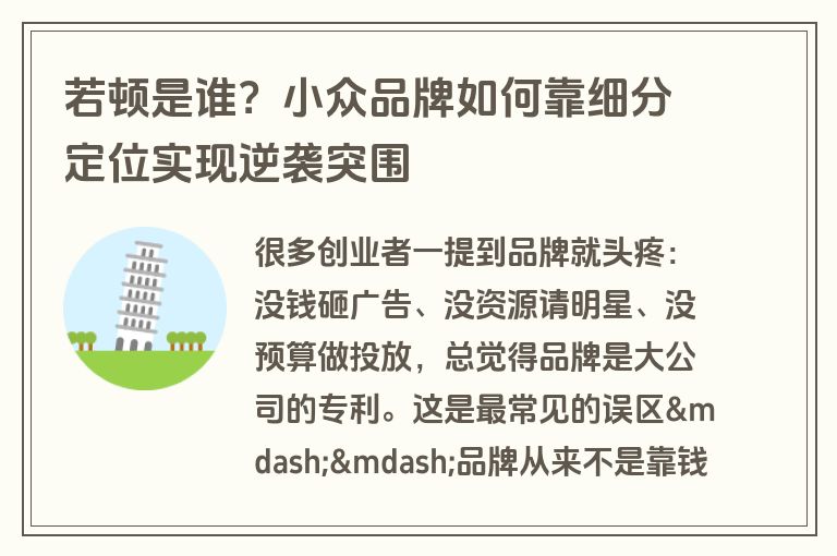 若顿是谁？小众品牌如何靠细分定位实现逆袭突围