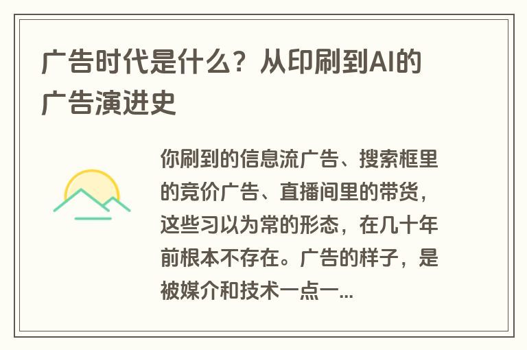 广告时代是什么?从印刷到AI的广告演进史 广告时代是什么?从印刷到AI的广告演进史
