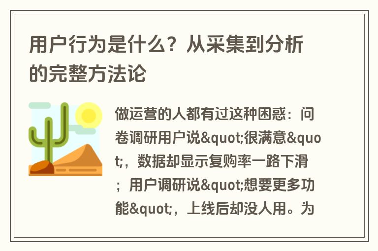 用户行为是什么?从采集到分析的完整方法论 用户行为是什么?从采集到分析的完整方法论