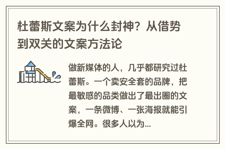 杜蕾斯文案为什么封神?从借势到双关的文案方法论 杜蕾斯文案为什么封神?从借势到双关的文案方法论