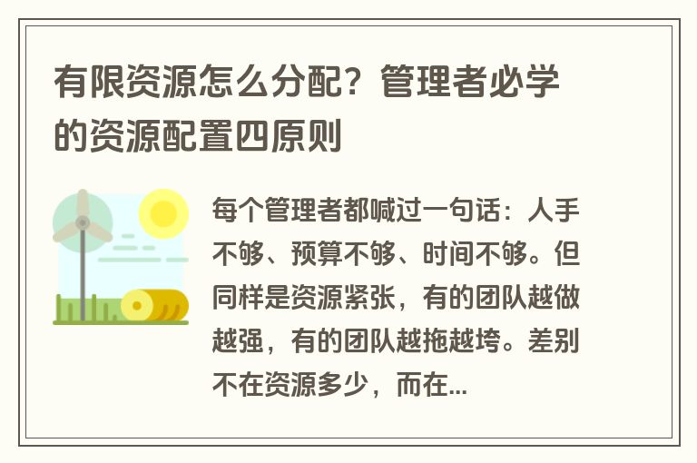 有限资源怎么分配？管理者必学的资源配置四原则