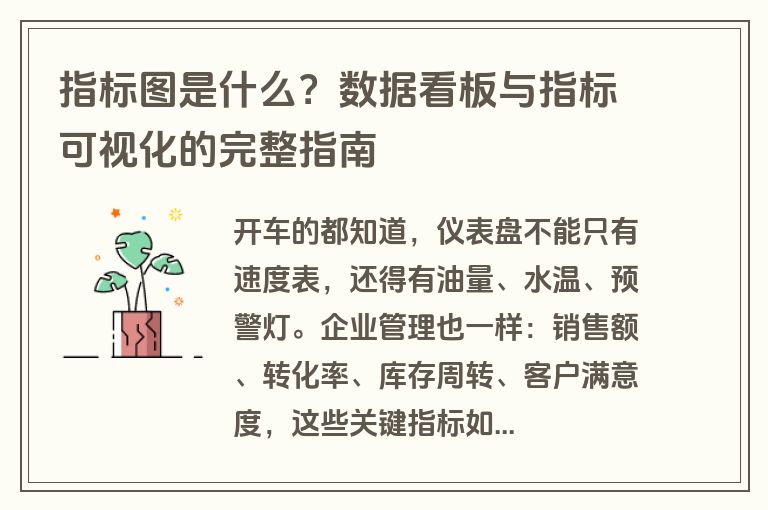 指标图是什么?数据看板与指标可视化的完整指南 指标图是什么?数据看板与指标可视化的完整指南