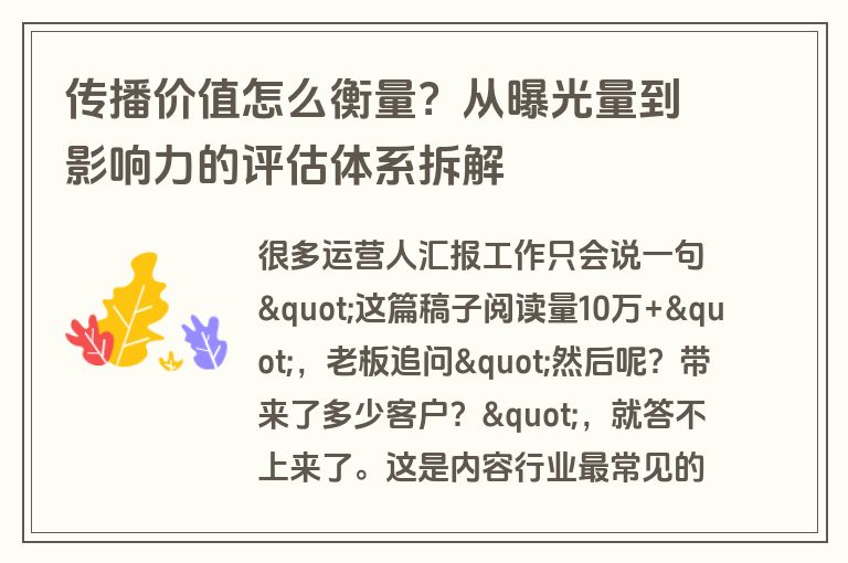 传播价值怎么衡量？从曝光量到影响力的评估体系拆解