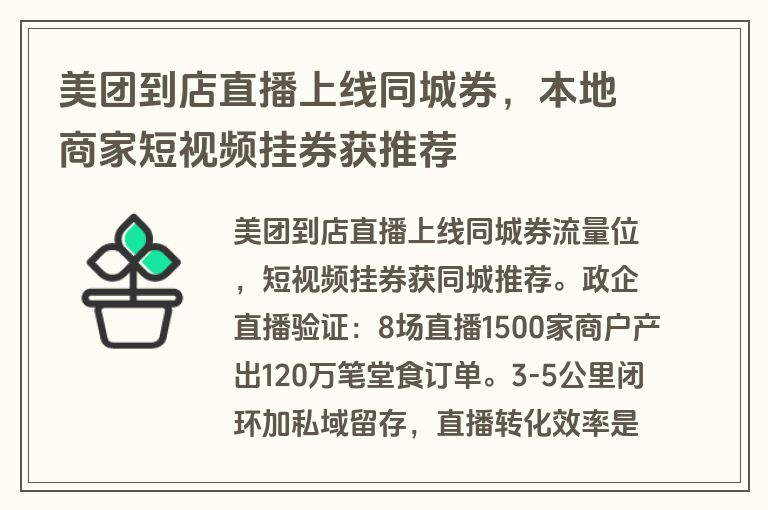 美团到店直播上线同城券，本地商家短视频挂券获推荐