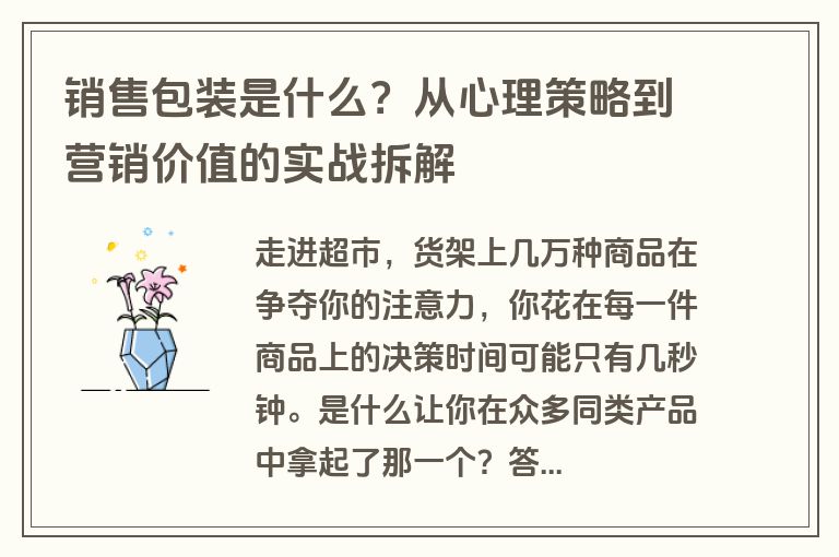 销售包装是什么?从心理策略到营销价值的实战拆解 销售包装是什么?从心理策略到营销价值的实战拆解
