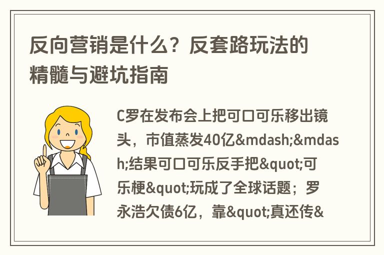 反向营销是什么?反套路玩法的精髓与避坑指南 反向营销是什么?反套路玩法的精髓与避坑指南