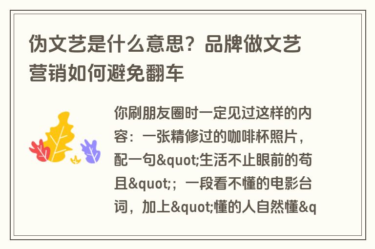 伪文艺是什么意思？品牌做文艺营销如何避免翻车