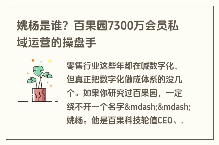 姚杨是谁？百果园7300万会员私域运营的操盘手