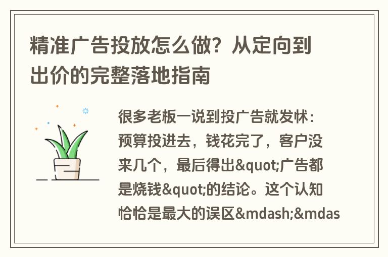 精准广告投放怎么做？从定向到出价的完整落地指南