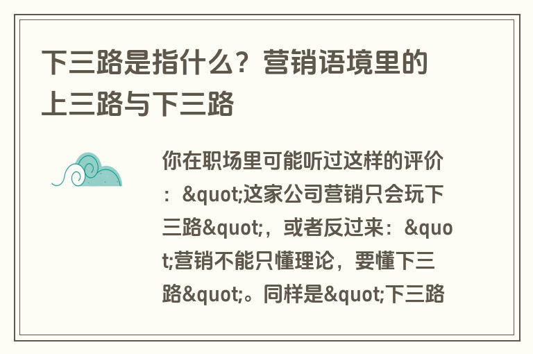 下三路是指什么?营销语境里的上三路与下三路 下三路是指什么?营销语境里的上三路与下三路