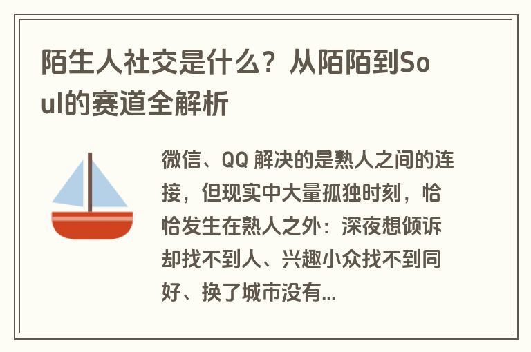 陌生人社交是什么?从陌陌到Soul的赛道全解析 陌生人社交是什么?从陌陌到Soul的赛道全解析