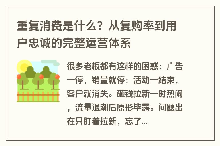 重复消费是什么?从复购率到用户忠诚的完整运营体系 重复消费是什么?从复购率到用户忠诚的完整运营体系