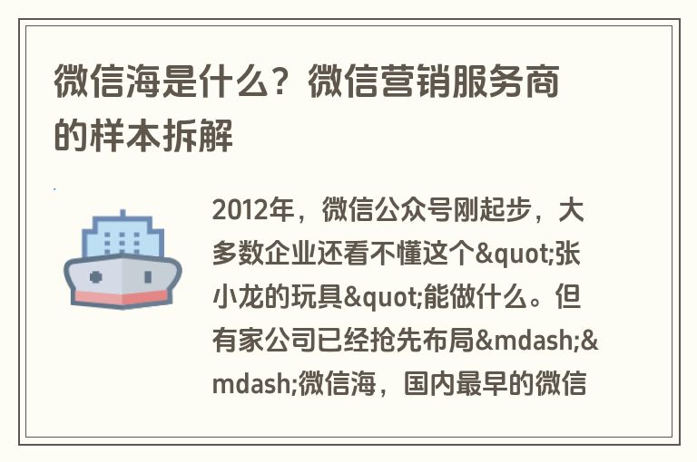 微信海是什么?微信营销服务商的样本拆解 微信海是什么?微信营销服务商的样本拆解