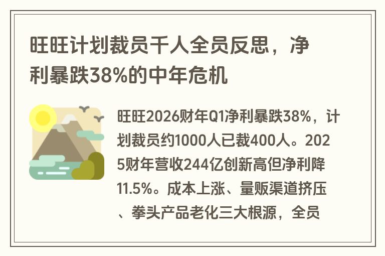 旺旺计划裁员千人全员反思，净利暴跌38%的中年危机