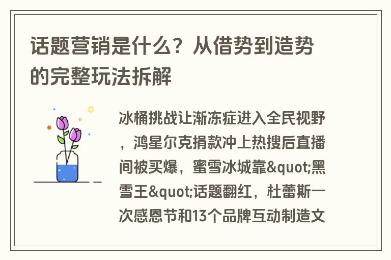 话题营销是什么?从借势到造势的完整玩法拆解 话题营销是什么?从借势到造势的完整玩法拆解
