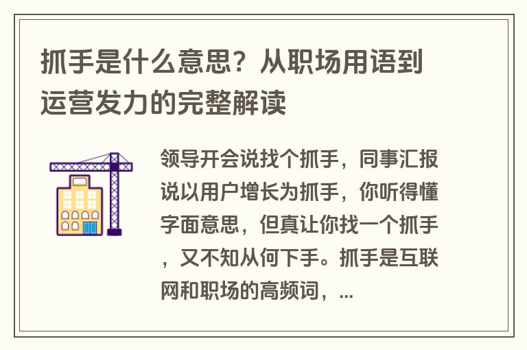 抓手是什么意思？从职场用语到运营发力的完整解读