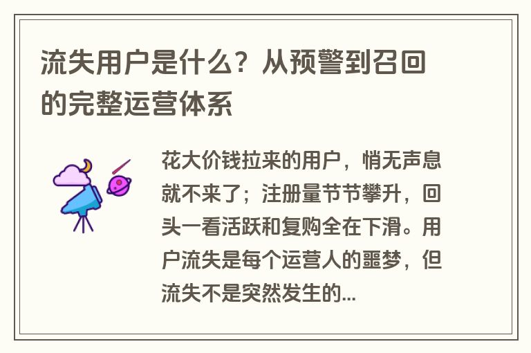 流失用户是什么？从预警到召回的完整运营体系