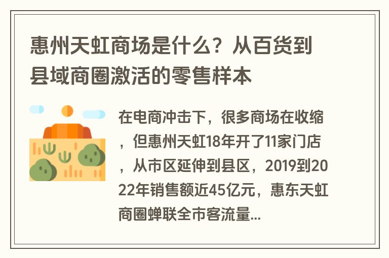 惠州天虹商场是什么？从百货到县域商圈激活的零售样本
